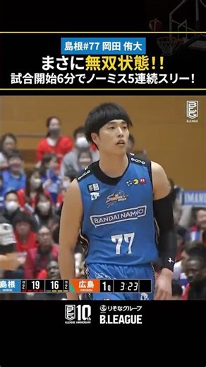 岡田侑大、無双状態！！！試合開始6分で5本のスリーを100%で沈める！#Bリーグ #りそなグループ