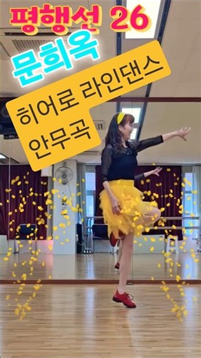 귀경하며 꿀꿀맘 달래며~ 평행선 라인댄스#평행선26 #히어로라인댄스 #문희옥