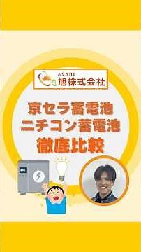 【徹底比較】京セラvsニチコンの蓄電池どちらがおすすめ？◯◯な人は絶対こっちです。