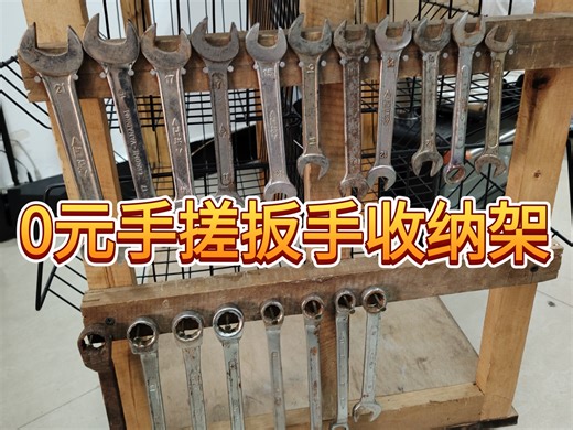 0元手搓扳手收纳架工具车工具墙都能安装