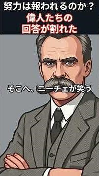 努力は本当に報われるのか？3人の天才の意見が割れた #偉人 #哲学 #心理学