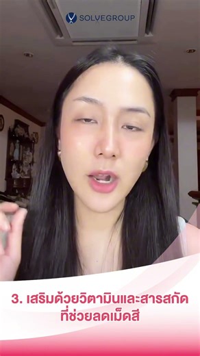 แชร์ทริค อยากฝ้าจาง ต้องทำแบบนี้!! สาเหตุฝ้าเกิดจาก #กรรมพันธุ๋ #แสงแดด #อายุที่มากขึ้น #Pycnogenol