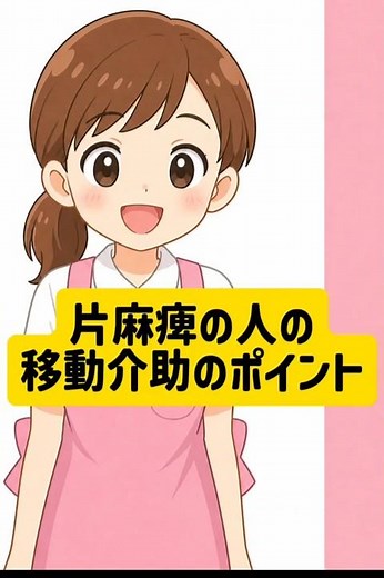 片麻痺の移動介助のポイント