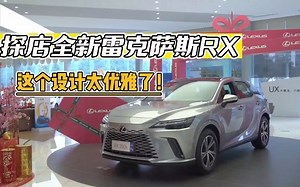 探店全新雷克萨斯RX，全系混动，会成今年雷克萨斯的翻身之作？