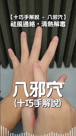八邪穴 - 邪即是病的意思 | 三個手部動作減少病痛機會 | 十巧手解說 | 祛風通絡，清熱解毒的作用 | #養生手穴操 #健康十巧手 #十巧手 #手部穴位按摩