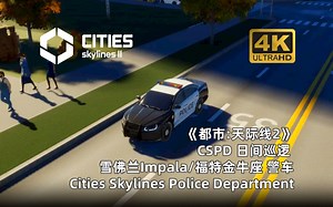 【天际线2细节:美式】CSPD 日间巡逻 雪佛兰Impala/福特金牛座警车 Cities Skylines Police Department