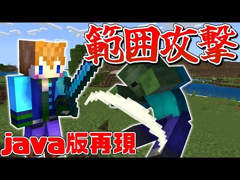 【スイッチ対応】範囲攻撃できる剣の作り方！！【マイクラコマンド】