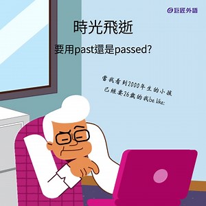 跨年夜倒數發現自己已經嗨不動了 2000年生的小孩現在也要26歲了 時光飛逝阿~ 等等... 是 Time passed! 還是 Time past? 󠀠 passed 和 past 雖然發音完全一樣 [pæst] 但 意思和用法天差地遠! 用錯的話,可能會鬧笑話喔 😅 󠀠 ⏰ passed = 動詞「經過、通過」 核心概念: pass 的過去式/過去分詞,表示「移動經過」某處或「通過」某個關卡 󠀠 Passed 的基本用法: 1. 經過(某地點) 句型: pass/passed 地點 • I passed the convenience store on my way home. 我回家路上經過便利商店。 重點: 強調「移動經過」某個地方 → 有方向、有動作! 󠀠󠀠 2. 通過(考試/測驗) 句型: pass/passed 考試/測驗 • Ted passed his driving exam yesterday! Ted 昨天通過駕照路考了! 重點: 表示成功達標、及格 ✅ 󠀠󠀠 3. 遞(東西給某人) 句型: pass/passed 東西 to 人 • Could