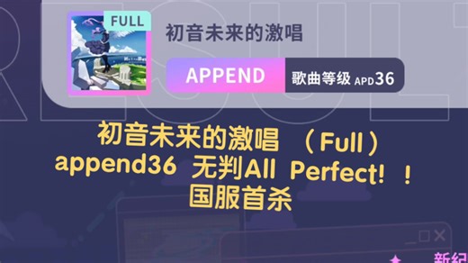 【PJSK/国服首杀！】几乎5分钟的超长马拉松？！初音ミクの激唱 （Full）Append36 无判 All Perfect！！！