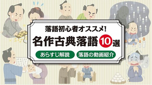 【初心者お薦め】名作古典落語10選のあらすじ＆動画紹介！死神／寿限無