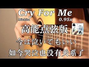我的吉他哭泣了！《Cry For Me》高能点弦版！2.05秒《反方向的钟》注入灵魂！