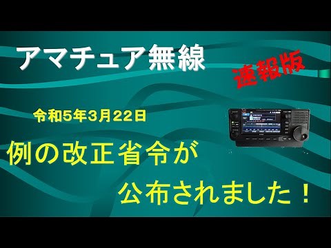 【アマチュア無線】続報！NEWS！アマチュア無線に関係する電波法施行規則等の一部改正の公布！