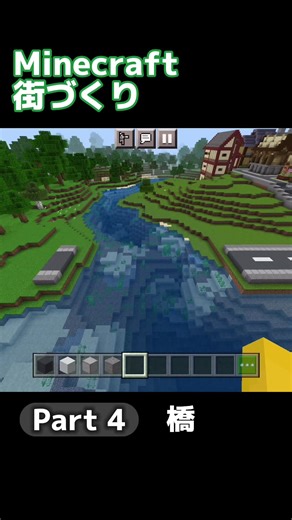 【Minecraft街づくり】Part4 橋 #マイクラ #Minecraft #街づくり #ASMR #音フェチ #BE