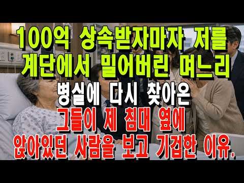 The daughter-in-law who pushed me down the stairs the moment she inherited 10 billion won. The re...
