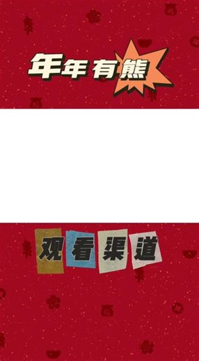 #年年有熊 #熊出没年年有熊 #熊出没年年有熊完整版 #熊出没年年有熊观看渠道 熊出没年年有熊完整版观看渠道，这期视频点赞破3000出教程。
