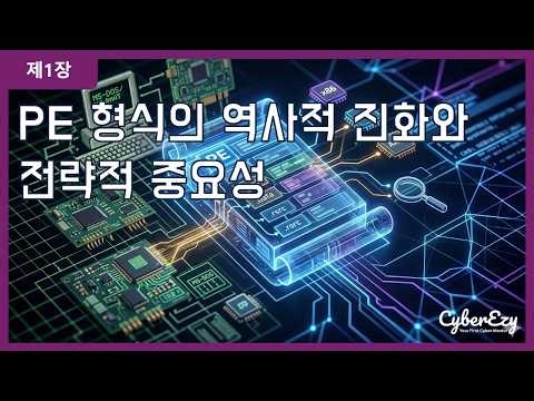 (사이버보안 강좌) 제1장. PE 형식의 역사적 진화와 전략적 중요성 - 사이버 보안 운영을 위한 PE(Portable Executable) 파일 구조 심층 분석
