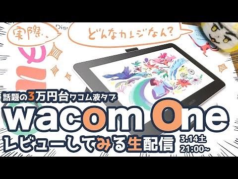 【wacom One 13】話題の3万円台wacom液タブ みんなでさわってみる生配信