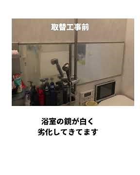 浴室鏡の交換