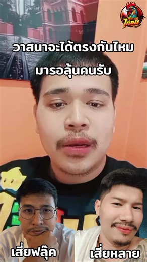 วิดีโอของ สถานีไก่ชน (ช่องหลัก) (@cockfighting_station747) พร้อมเพลง เสียงต้นฉบับ - สถานีไก่ชน (ช่องหลัก)