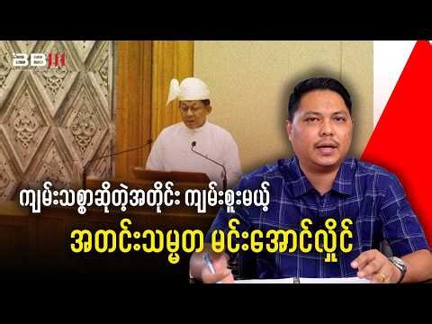 အာဆီယံဥက္ကဋ္ဌ ဖိလစ်ပိုင်တောင် အသိမှတ်မပြုတဲ့ ဇွတ်သမ္မတ မင်းအောင်လှိုင်