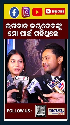 ଭଗବାନ ଜୟଦେବଙ୍କୁ ମୋ ପାଇଁ ଗଢିଥିଲେ | Latest Odia News | Samayalive