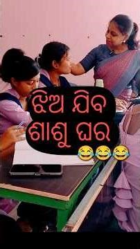 jhia jiba sasu ghara😂#comedy #funny #entertainment #college