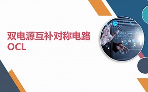 2典型的功放电路OCL