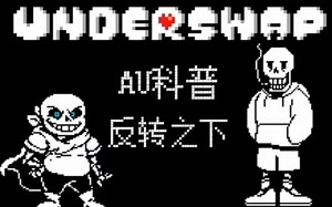 【underswap】underswap科普！(重制版)