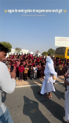 तेरापंथोस्तु मंगलम् on Instagram: "गुरुदेव से जीवन जीने की कला सीखते हुवे, स्कूल के बच्चे । @terapanthostu.mangalam #acharyamahashraman #school #schoollife #friends #chhotikhatu • आचार्य महाश्रमण जी • मर्यादा महोत्सव • छोटू खाटू • छोटी खाटू • विहार यात्रा • जैन मर्यादा महोत्सव • 23-25 जनवरी • भव्य कार्यक्रम • जैन धर्म विहार • खाटू महोत्सव • Acharya Mahashraman • Maryada Mahotsav • Chhotu Khatoo • Chhoti Khatoo • Vihar Journey • Jain Maryada Mahotsav • January 23-25 • Grand Program • Jain Religio