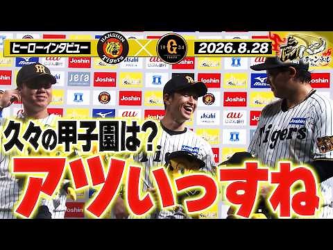 【8月28日 今日のヒーローインタビュー】近本＆村上＆大山 3人のヒーローインタビュー！阪神タイガース密着！応援番組「虎バン」ABCテレビ公式チャンネル