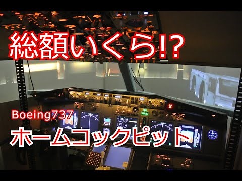 ホームコックピット作るといくらかかる!? | Boeing737 Home Cockpit | How much did it Cost!? | Flight Simulator