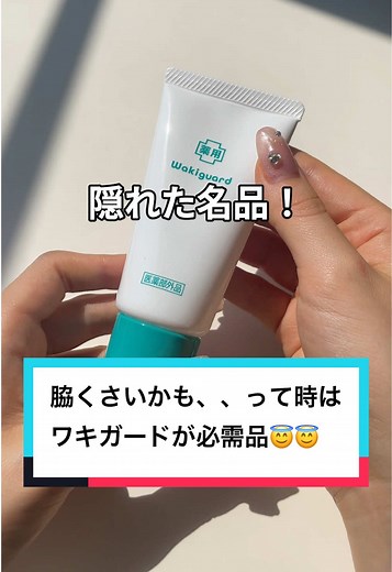 ワキガードで安心！脇汗対策のススメ