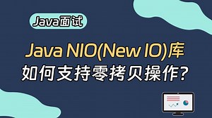 【Java面试】Java NIO（New IO）库是如何支持零拷贝操作的？_哔哩哔哩_bilibili