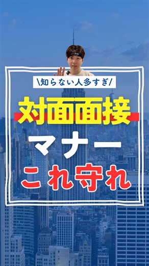 菊池| 就活の名人@27卒向け on Instagram: "【対面面接のマナーまとめ｜これだけは守れ】 ① 到着時間 ・5〜10分前がベスト ・早すぎ（20分前）は逆に迷惑 ・遅刻は論外（電車遅延でも必ず連絡） ② 受付・入館 ・会社名＋大学名＋氏名をはっきり ・スマホを見ながら入館しない ・受付の人も「評価者」だと思え ③ 待合室 ・背筋を伸ばして静かに待つ ・私語・スマホいじりNG ・書類はカバンから出して準備 ④ 入室時 ・ノックは3回 ・「失礼します」と言ってから入室 ・ドアは静かに閉める ⑤ 着席 ・「どうぞ」と言われてから座る ・カバンは椅子の横 or 足元 ・浅く座って姿勢を正す ⑥ 話し方 ・結論→理由→具体例 ・語尾を伸ばさない ・「えー」「あのー」は極力減らす ⑦ 表情・態度 ・無表情は不利 ・うなずき・笑顔は好印象 ・腕組み・貧乏ゆすりNG ⑧ 逆質問 ・福利厚生だけ聞くのは微妙 ・仕事内容／評価制度／成長環境が◎ ・「特にありません」はNG ⑨ 退室時 ・立って一礼 ・ドアの前でもう一度「ありがとうございました」 ・最後まで気を抜かない ⑩ 服装・持ち物 ・ス