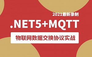 【2021.NET5+MQTT】物联网数据交换协议实战教程｜零基础入门级小白必看持续更新（C#/.NET/WPF/工控上位机/Winform） B0296