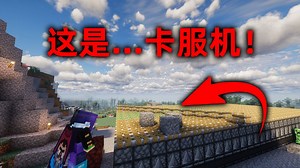 我的世界2B2T服务器：我探索了周围10万格！发现卡服机！