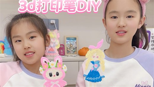 3d打印笔DIY蛋仔里面的桃乐丝PK拉布布，宝子们觉得谁的更好看呢#diy创意手工 #3d打印笔 #姐妹日常