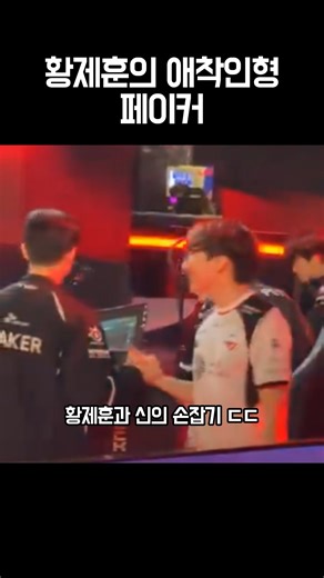 황제훈의 애착인형 페이커