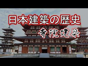 日本建築の歴史 寺院建築