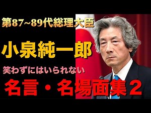 Prime Ministers 87-89 #JunichiroKoizumi Famous Quotes & Scenes 2 [Koizumi Theater]