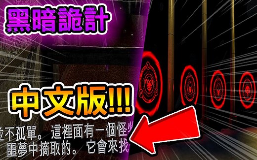 Dark Deception【黑暗欺骗】官方早期【2014&2015】DEMO版试玩!!! 游戏竟然有中文字幕!!!