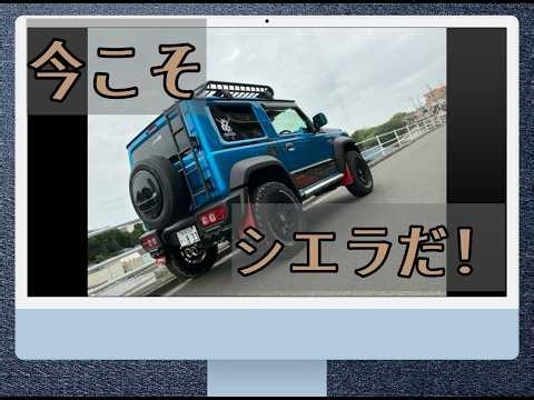 【納車】ジムニーシエラ5型 カスタムコンセプトから価格、納期まで紹介