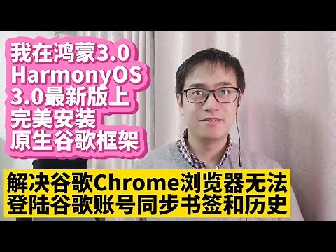 谷歌浏览器问题解决华为手机鸿蒙3.0系统HarmonyOS 3.0安装谷歌服务框架GMS谷歌应用商店Google Play谷歌框架华为P50 P40 Mate50 Mate40 Mate30荣耀v30