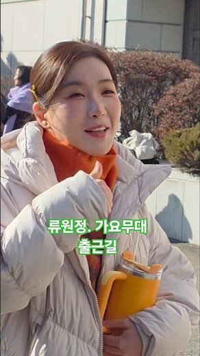 미모의류원정 가요무대출근길✨️💞 (25.12.22) #류원정 #가요무대 #류원정가요무대출근길