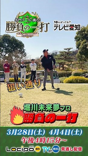 〈見事〉堀川未来夢プロ、完璧なショットに一同感動！｜名門コースに挑む！勝負の一打 東建ホームメイトカップ開幕直前ＳＰ