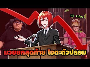 โอตะตัวปลอม : ปิดฉากยูทูบเบอร์ระดับตำนาน เบื้องหลังที่ซ่อนอยู่ใต้มาสคอตสูทแดง