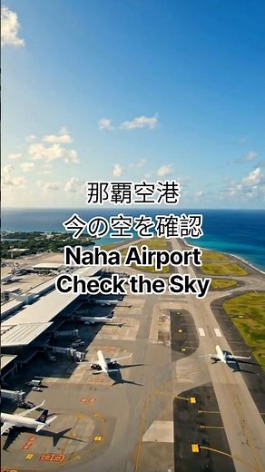 Naha Airport Live Camera | Check Runways, Aprons, and Sky Conditions Before You Depart #LiveCamera