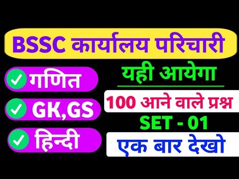 BSSC Karyalay Parichari Class 01 | BSSC Karyalay Parichari 100 Important Questions | BSSC gk gs 🔥