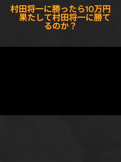 村田将一に勝つための挑戦