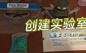 手把手教你从零建立实验室